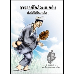 อาจารย์ใกล้จะแบกรับต่อไปไม่ไหวแล้ว